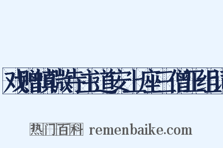 戏赠慎微寺主道安上座三僧正组词是什么意思的图片
